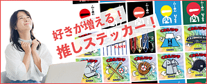 好きが増える　推しステッカー