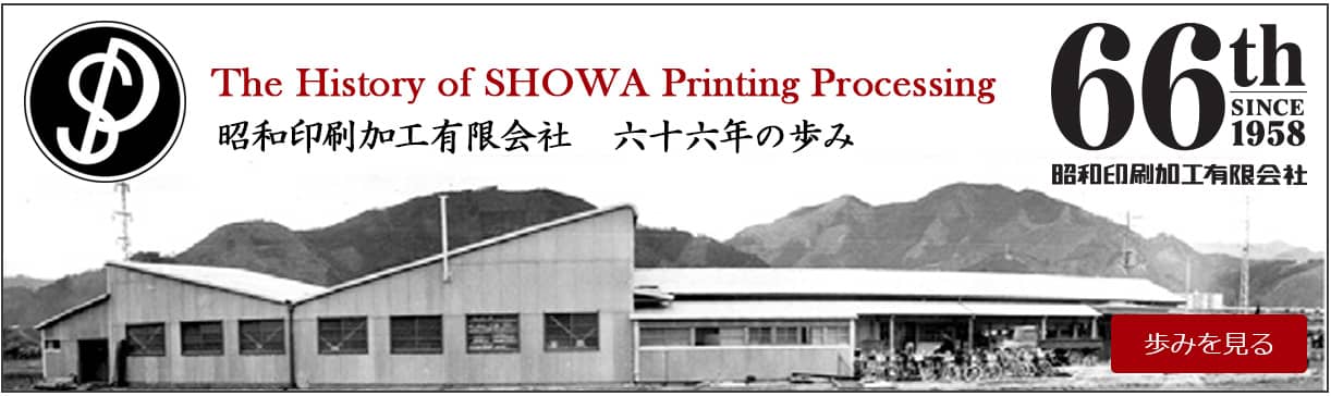 The History of SHOWA Printing Processing 昭和印刷加工有限会社　六十六年の歩み