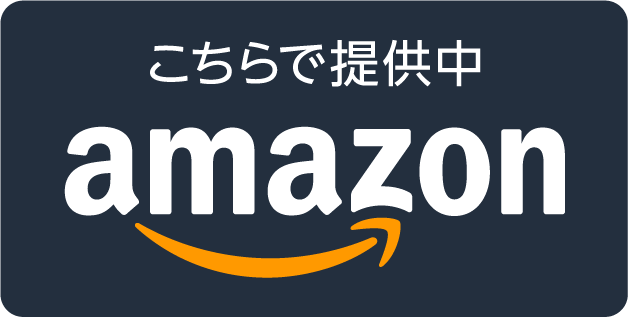 こちらで提供中　Amazon